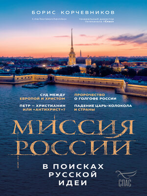 cover image of Миссия России. В поисках русской идеи